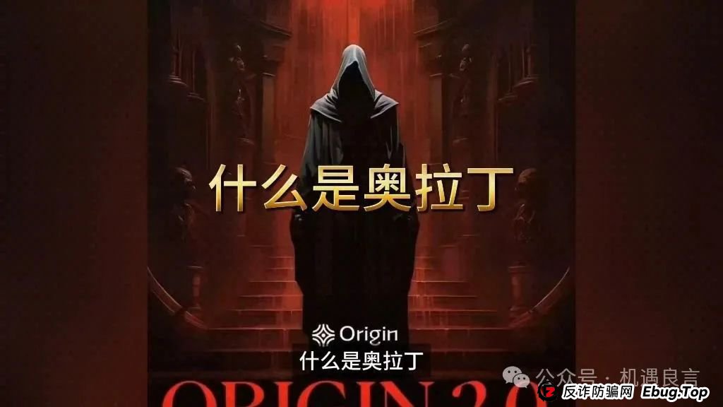 彻底崩盘！奥拉丁（Origin）资金盘涉及几十亿！