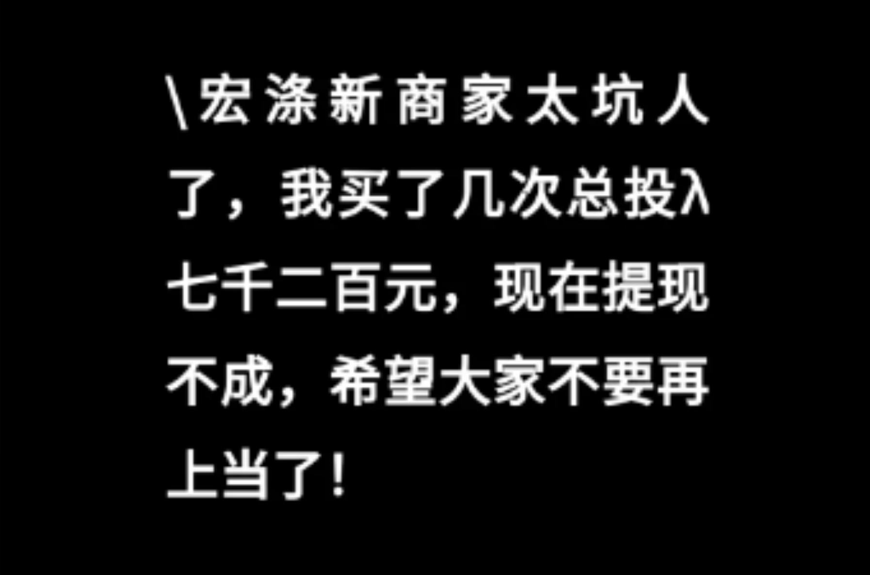 【宏涤洗衣】紧急预警！震哥扒皮洗衣店背后的资金盘陷阱