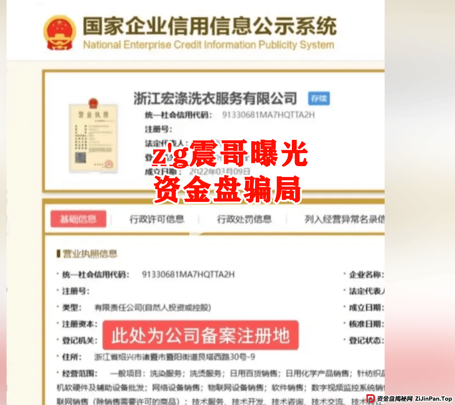 【宏涤洗衣】紧急预警！震哥扒皮洗衣店背后的资金盘陷阱