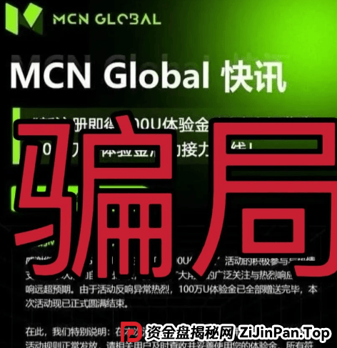 MCN Global合约跟单资金盘骗局预警：已经单割会员，即将崩盘 