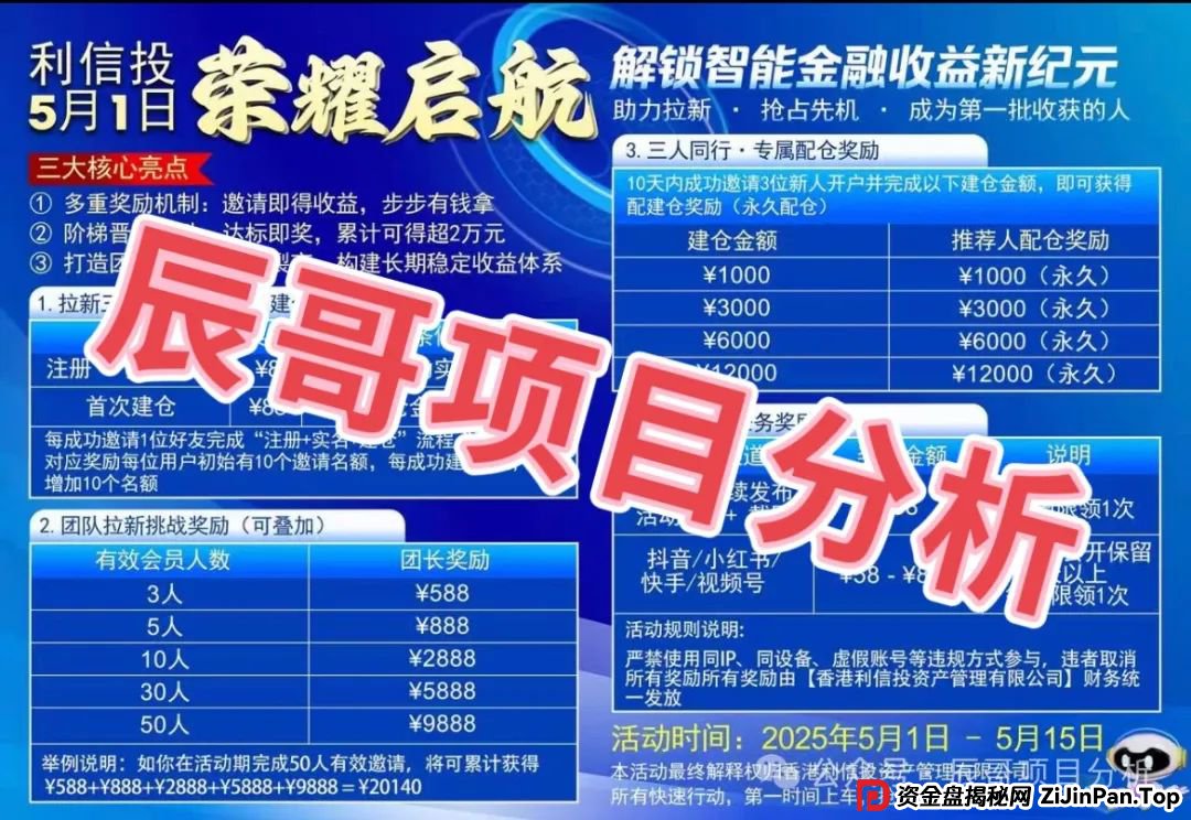 警惕 【利信投】股票跟单类资金盘骗局，绝对的一轮韭菜盘，即将崩盘跑路