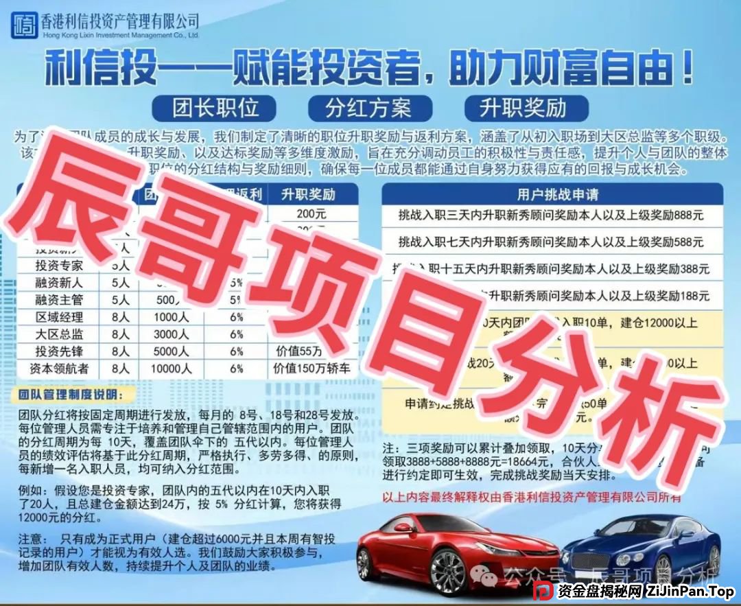 警惕 【利信投】股票跟单类资金盘骗局，绝对的一轮韭菜盘，即将崩盘跑路