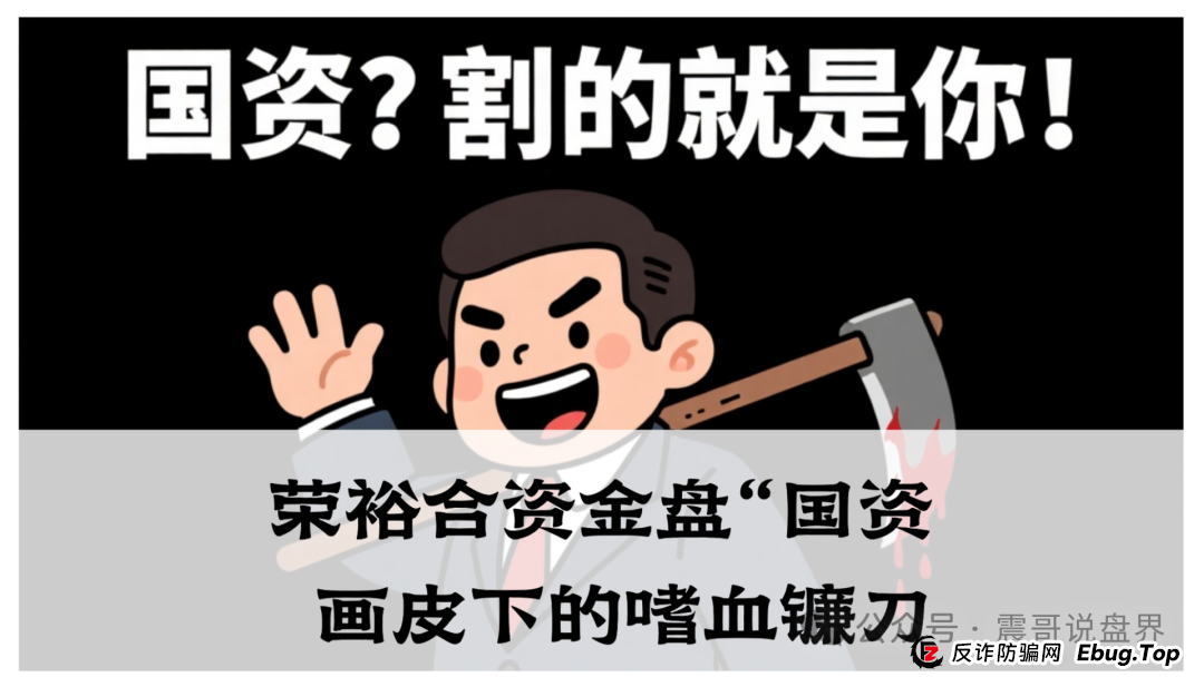 震哥独家起底：荣裕合资金盘“国资”画皮下的嗜血镰刀，家人们速避坑！
