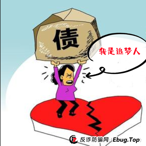 欠债80多万的“追梦人”！参与互联网项目的人该醒醒了！