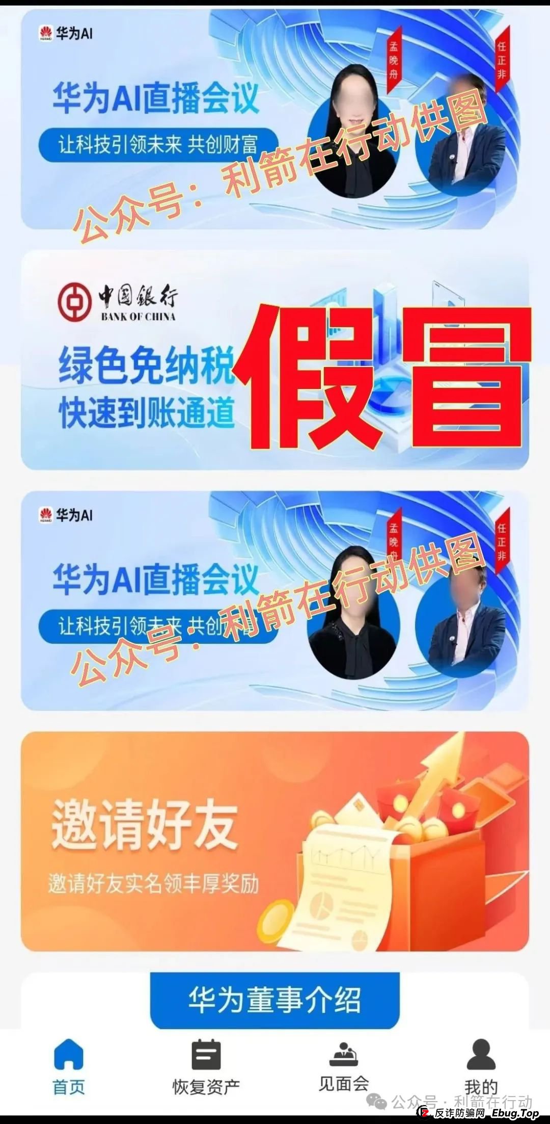 警惕！这些假冒“华为公司”的APP都是假的！19个诈骗项目骗了不少人的钞票，赶紧远离！