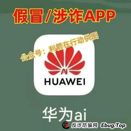 警惕！这些假冒“华为公司”的APP都是假的！19个诈骗项目骗了不少人的钞票，赶紧远离！
