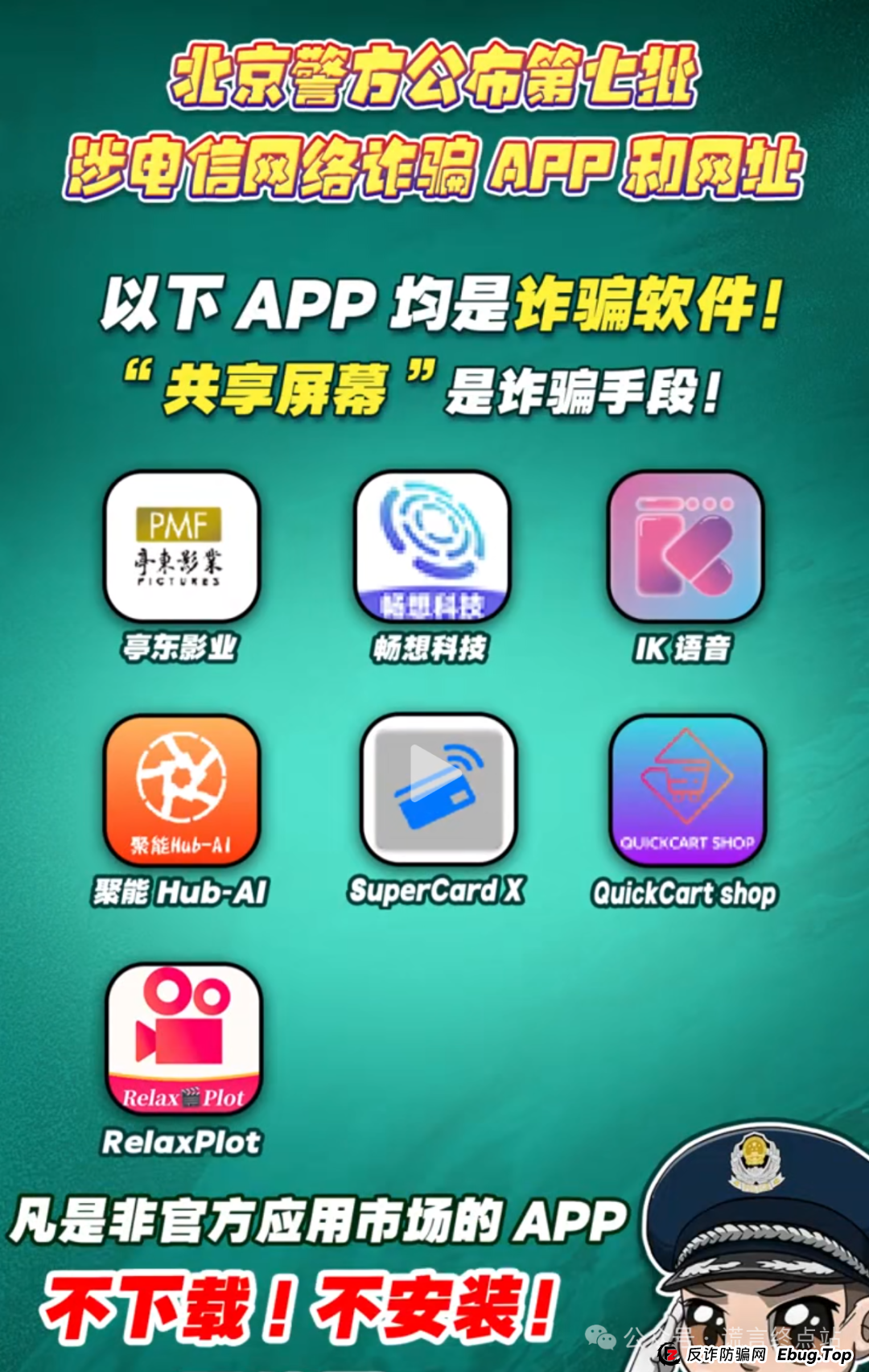 北京警方公布第七批诈骗App和网址！共有20个！