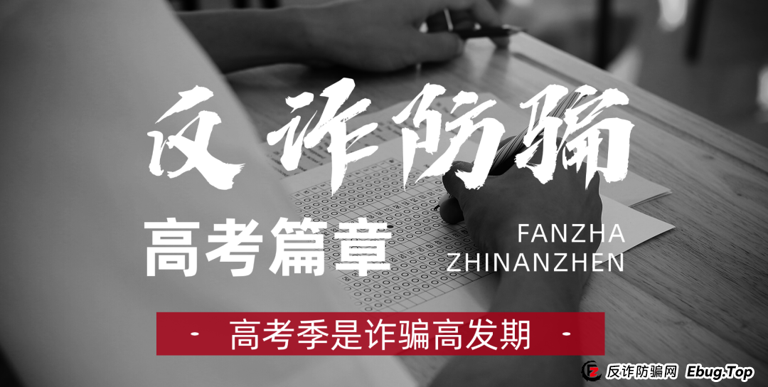 高考倒计时！7大诈骗陷阱紧急扩散，已有多人中招，考生家长必看防诈指南！
