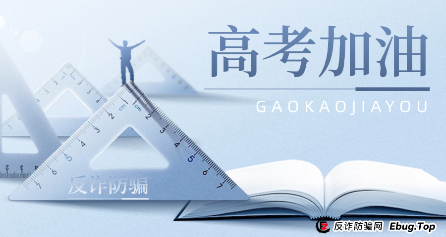 高考倒计时！7大诈骗陷阱紧急扩散，已有多人中招，考生家长必看防诈指南！